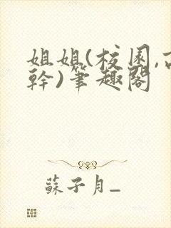 姐姐(校园,高干)笔趣阁