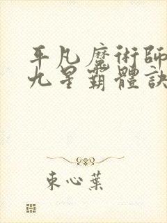 平凡魔术师小说九星霸体诀