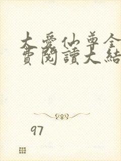 大爱仙尊全文免费阅读大结局
