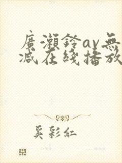广濑铃av无删减在线播放