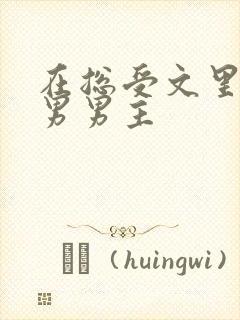 在总受文里撩直男男主