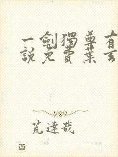 一剑独尊有声小说免费叶玄