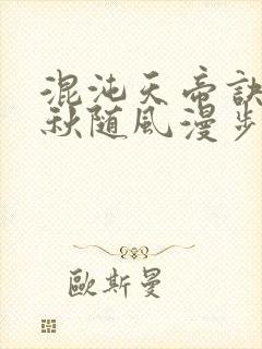 混沌天帝诀楚剑秋随风漫步小说大结局无弹窗