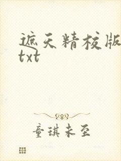 遮天精校版全本txt