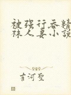 被强行吞精的丝袜人妻小说