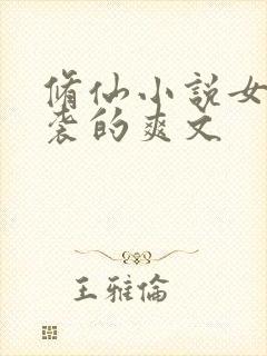 修仙小说女配逆袭的爽文