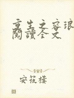 重生之容琅免费阅读全文