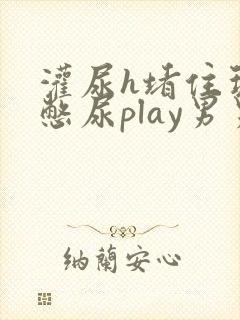 灌尿h堵住玩弄憋尿play男男小说