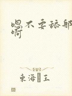 嗯不要舔那里嗯啊