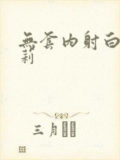 无套内射白丝萝莉
