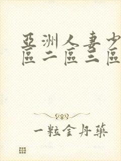 亚洲人妻少妇一区二区三区封面