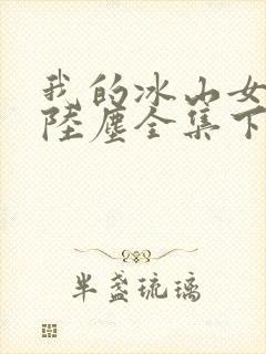 我的冰山女总裁陆尘全集下载封面