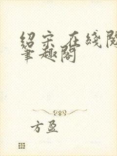 绍宋 在线阅读笔趣阁