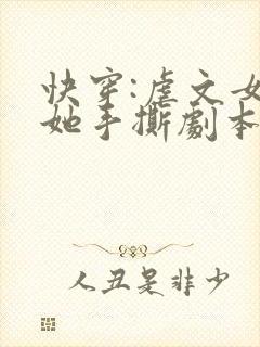 快穿:虐文女主她手撕剧本