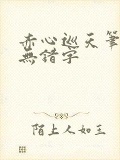 赤心巡天笔趣阁无错字