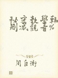 秘密教学韩漫无删减观看%