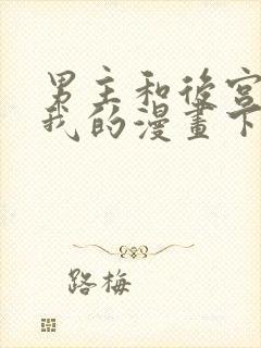 男主和后宫都是我的漫画下拉式古风