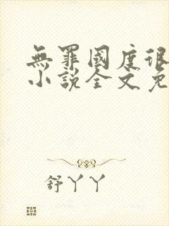 无罪国度很可口小说全文免费阅读