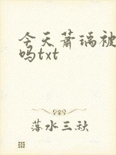 今天萧瑀被贬了吗txt