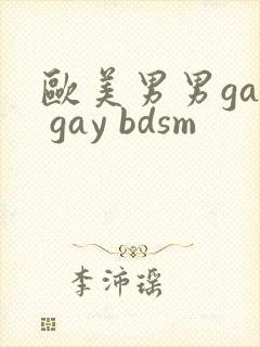 欧美男男gay gay bdsm