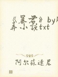 《暴君》by风弄小说txt