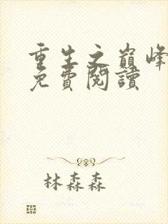 重生之巅峰人生免费阅读