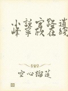小说官路逍遥林峰宁欣在线阅读