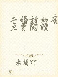 二婚甜如蜜全文免费阅读