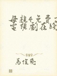 母亲4免费高清电视剧在线看