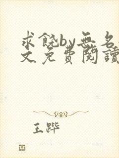 求饶by无名全文免费阅读笔趣阁最新章