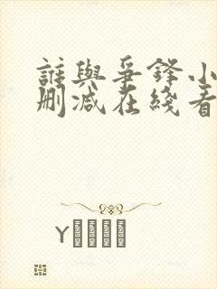 谁与争锋小说未删减在线看
