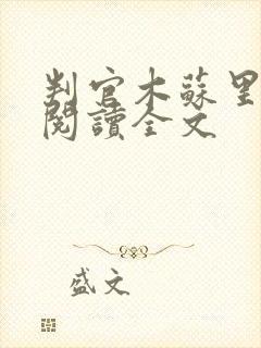 判官木苏里免费阅读全文