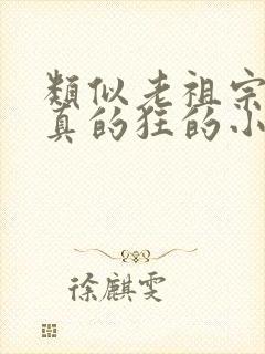 类似老祖宗她是真的狂的小说推荐