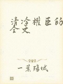 清冷权臣的逃婢全文