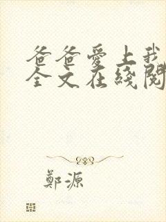 爸爸爱上我小说全文在线阅读