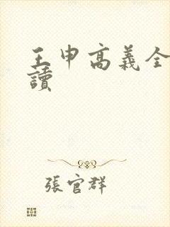 王申高义全文阅读封面
