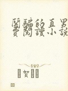 哄骗的直男攻免费阅读小说