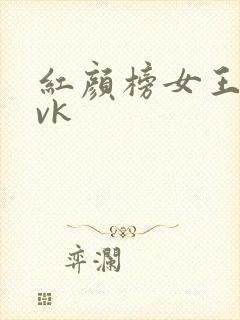 红颜榜女王调教vk封面