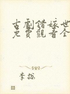 古剧错嫁世子妃免费观看全集高清