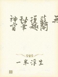 神秘复苏 无弹窗笔趣阁