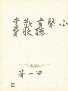 掌欢有声小说免费收听