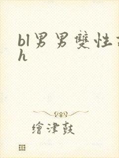 bl男男双性高h