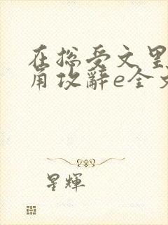 在总受文里抢主角攻辞e全文免费阅读