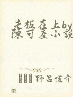 老板在上by 陈可羞小说免费阅读笔趣阁