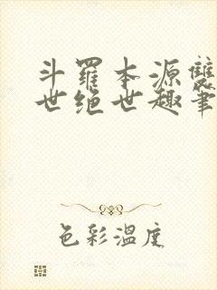 斗罗本源双生镇世绝世趣笔阁