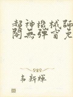 超神机械师笔趣阁无弹窗免费