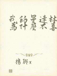 我的曼达林女主为什么不喜欢男主