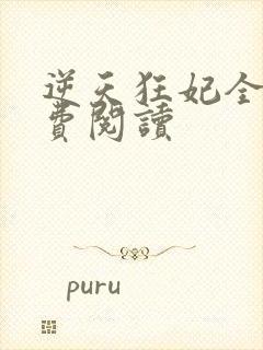 逆天狂妃全文免费阅读