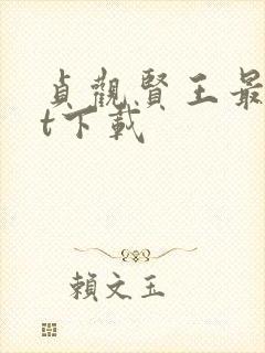 贞观贤王最txt下载