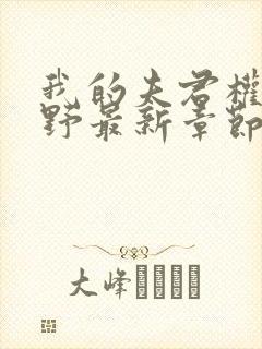 我的夫君权倾朝野最新章节无弹窗